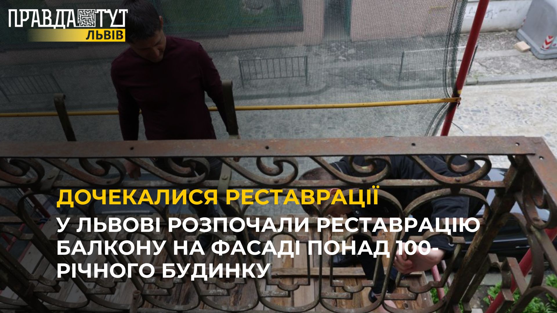 У Львові розпочали реставрацію балкону на фасаді понад 100-річного будинку