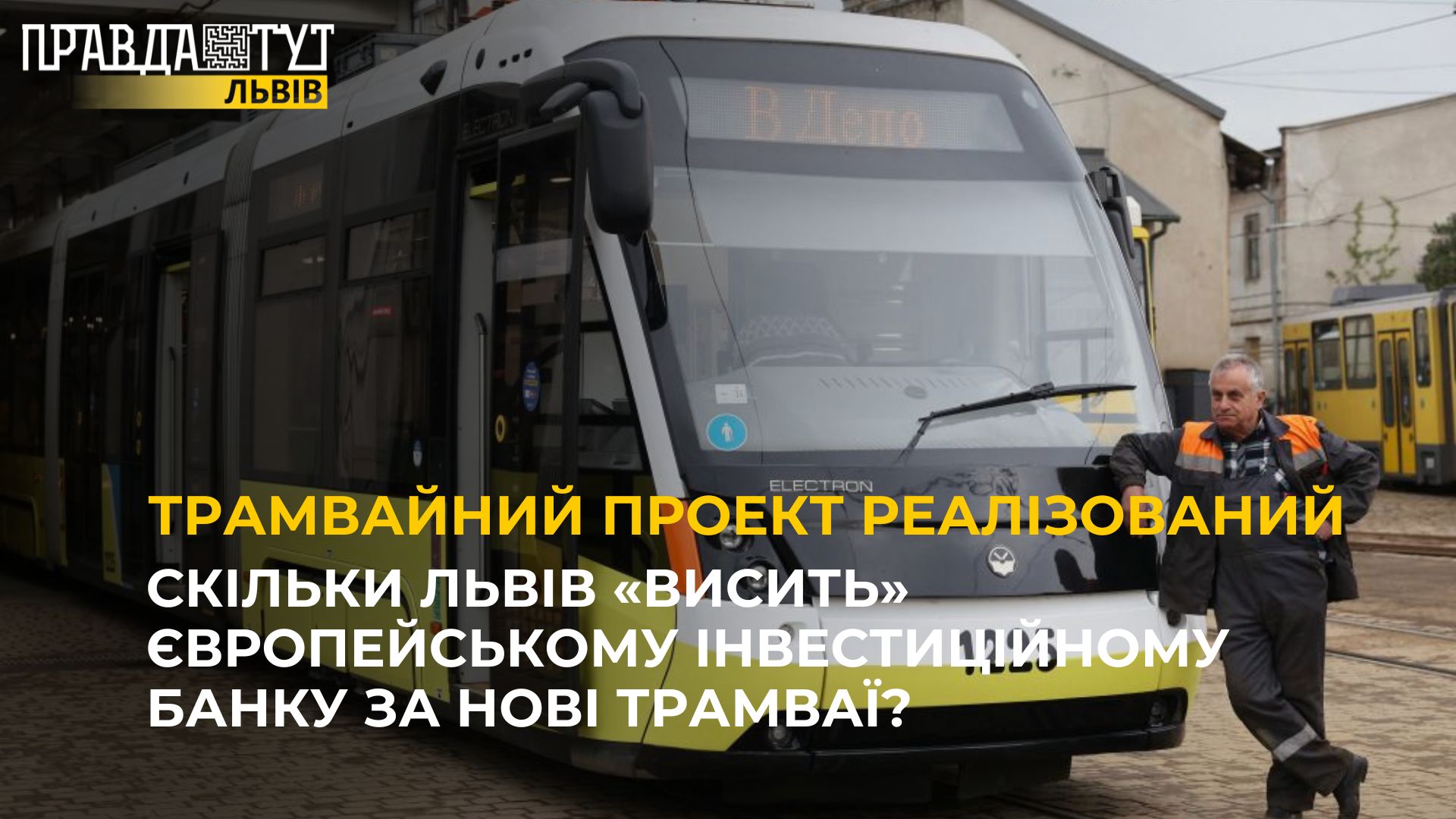 Скільки Львів «висить» Європейському інвестиційному банку за нові трамваї?