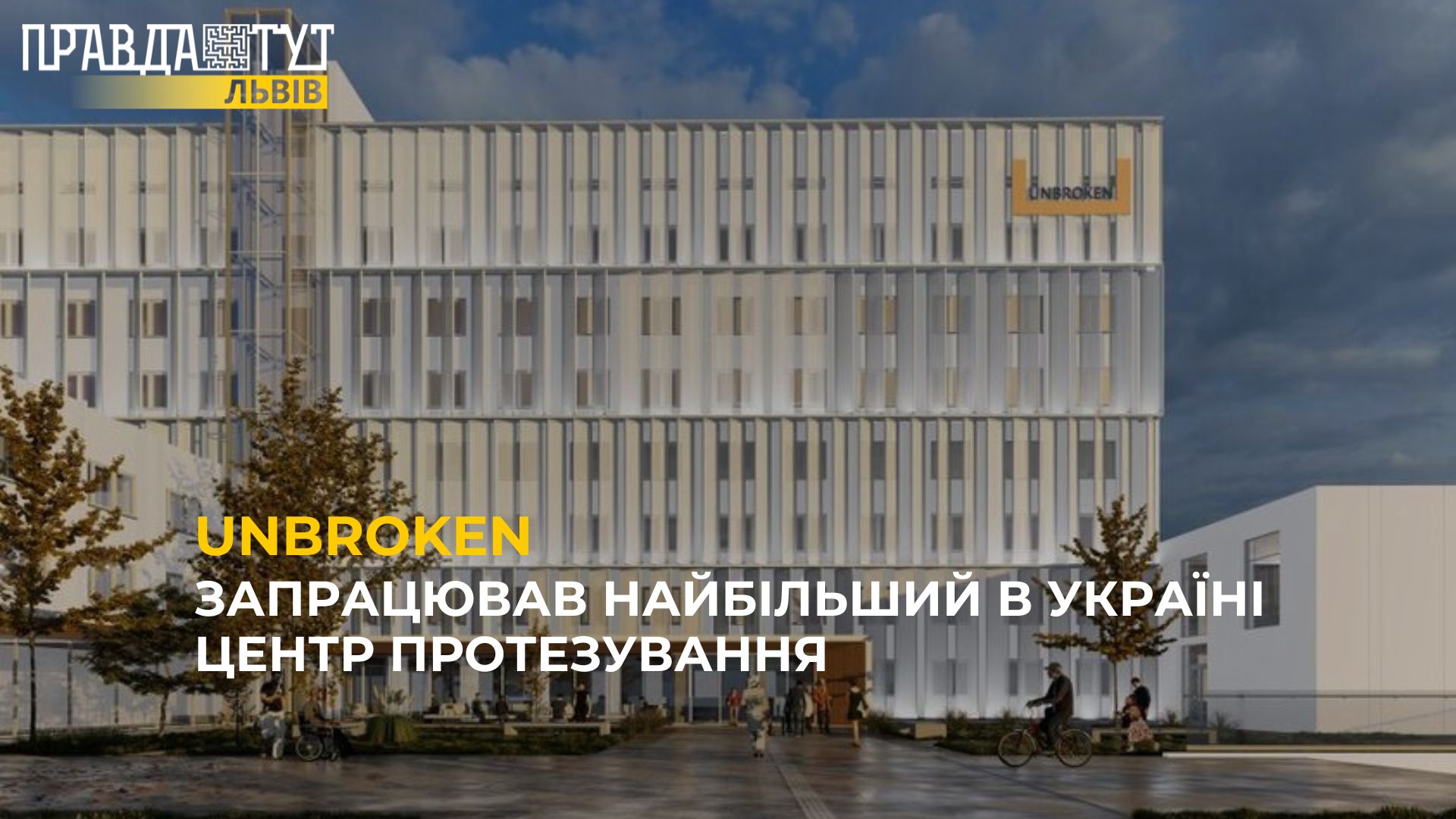 UNBROKEN: Запрацював найбільший в Україні центр протезування