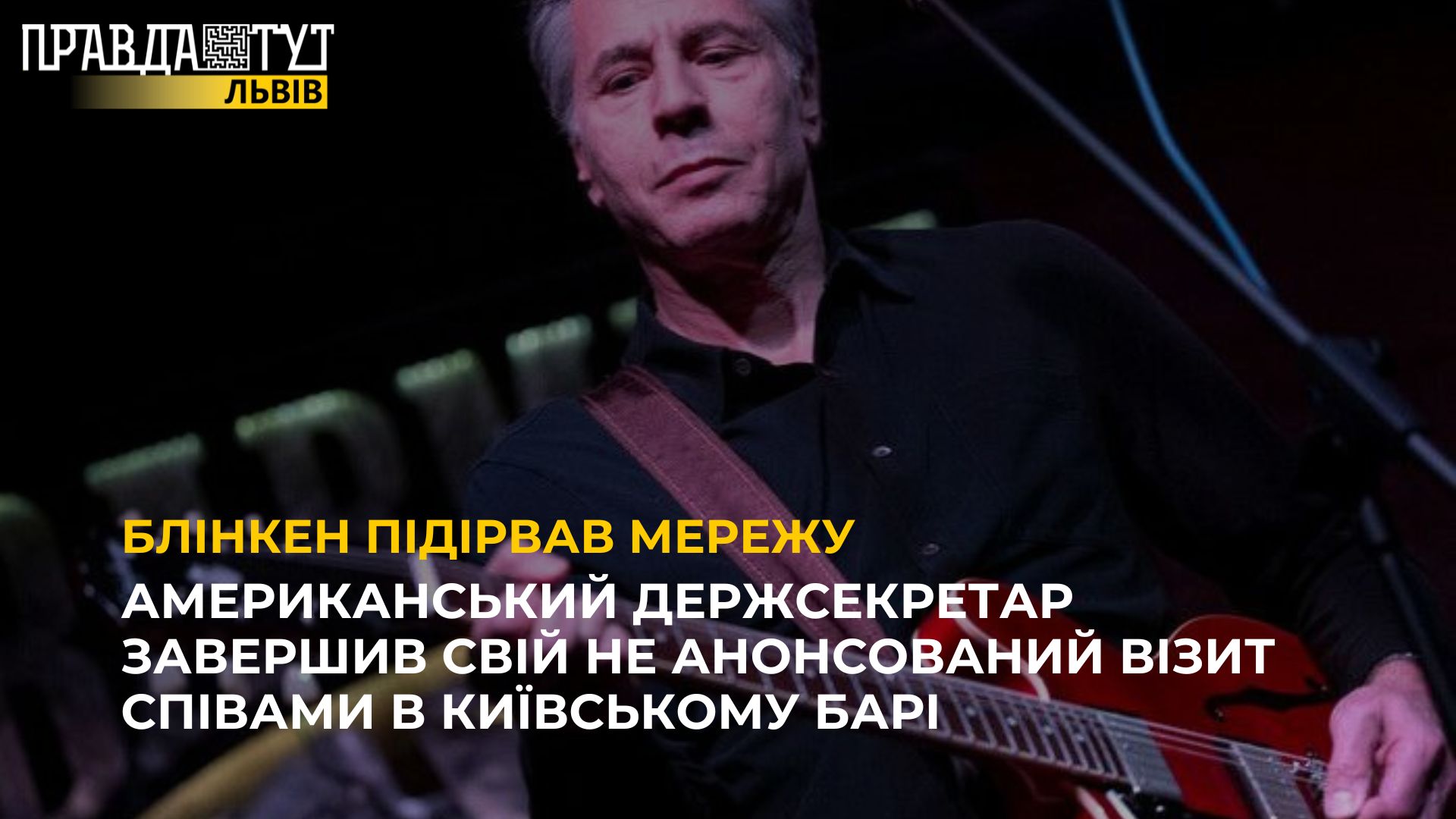 Американський держсекретар завершив свій не анонсований візит співами в київському барі