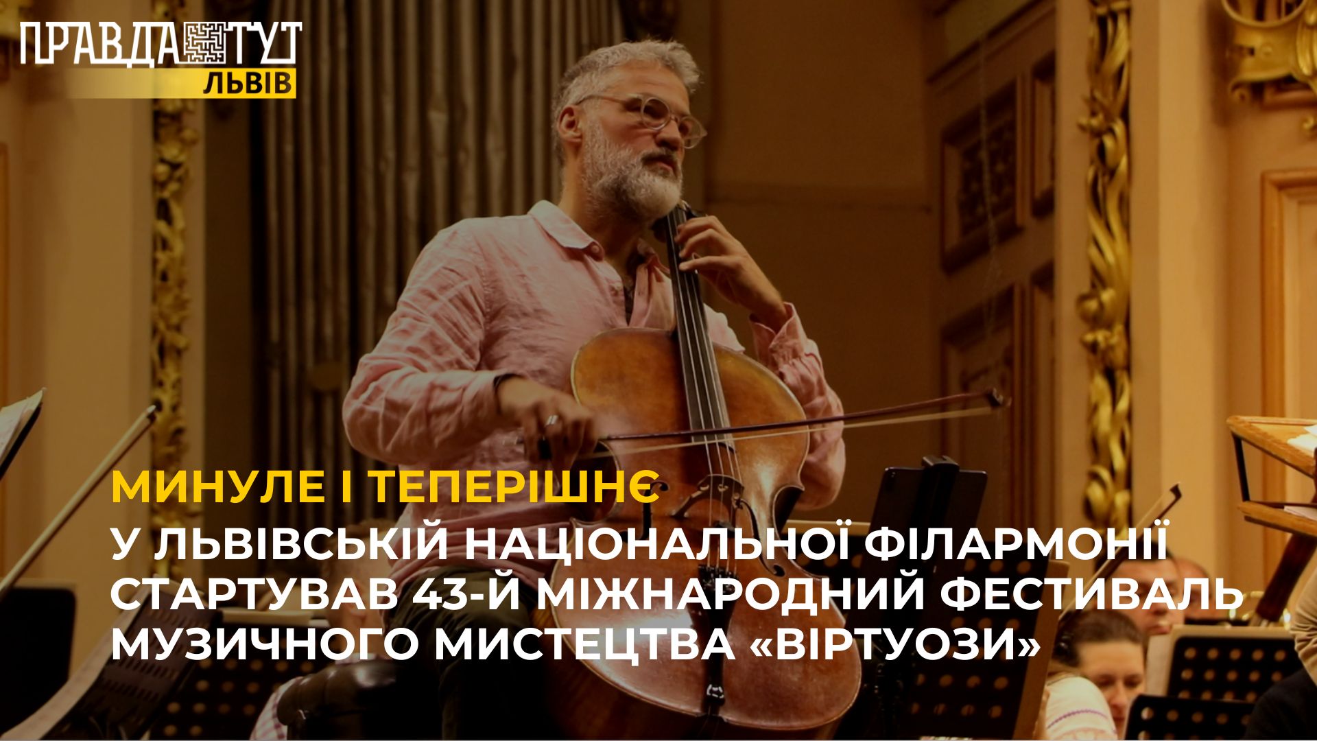 У Львівській національної філармонії стартував 43-й Міжнародний фестиваль музичного мистецтва «Віртуози»