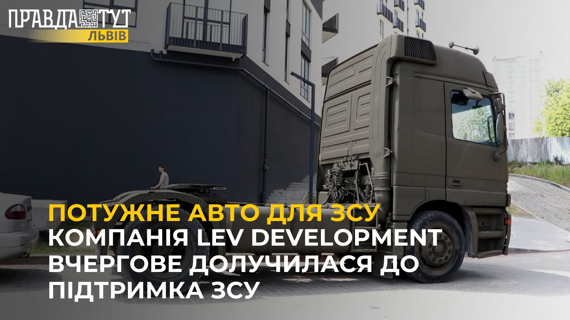 Компанія Lev Development вчергове долучилася до підтримка ЗСУ