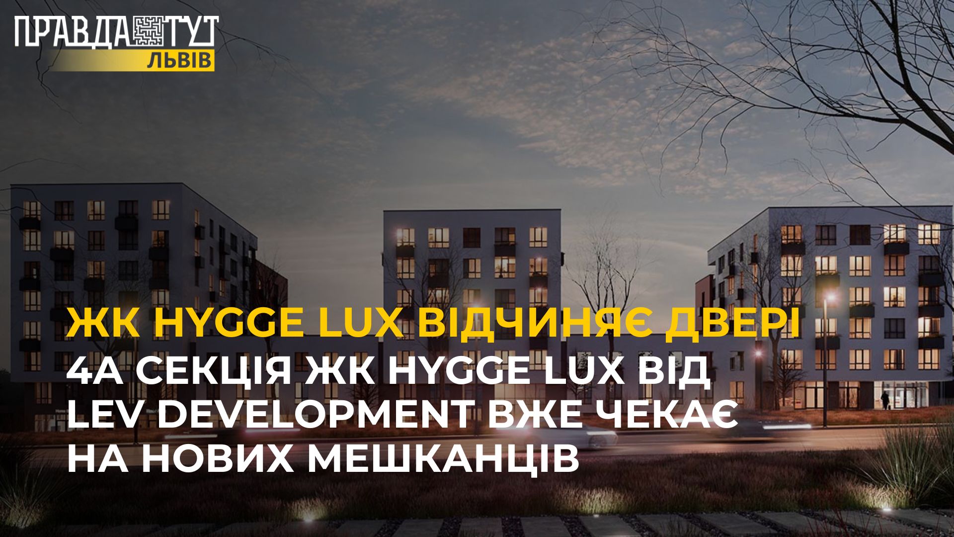 4А секція ЖК Hygge Lux від LEV Development вже чекає на нових мешканців