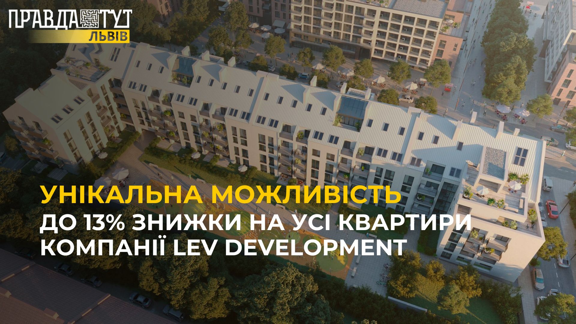 До 13% знижки на усі квартири компанії LEV Development