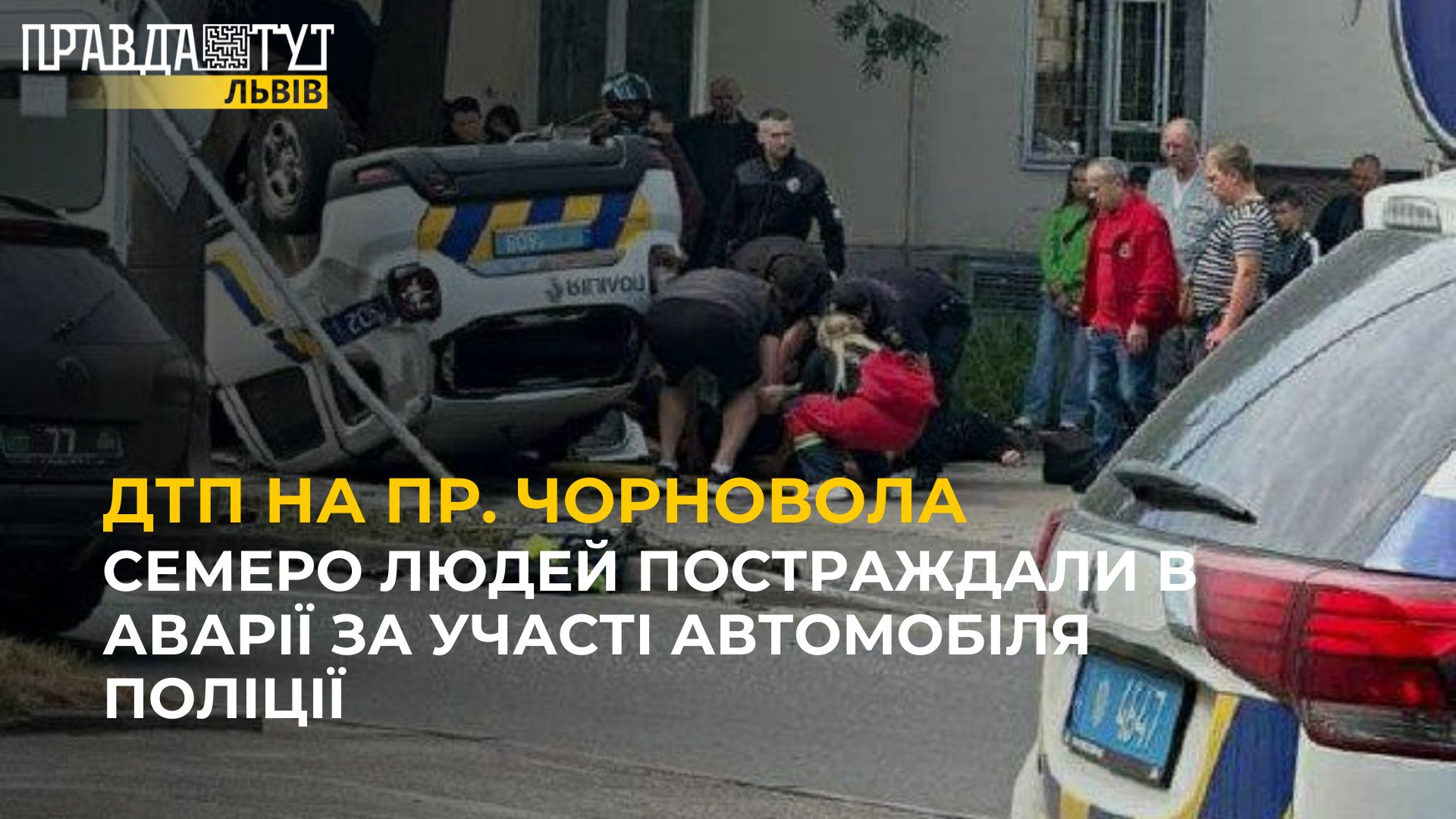 Що відбулося на пр. Чорновола?