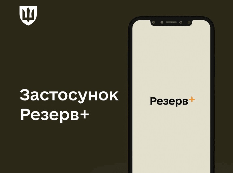 Міноборони: До ТЦК тепер можна не ходити, якщо є застосунок "Резерв+"