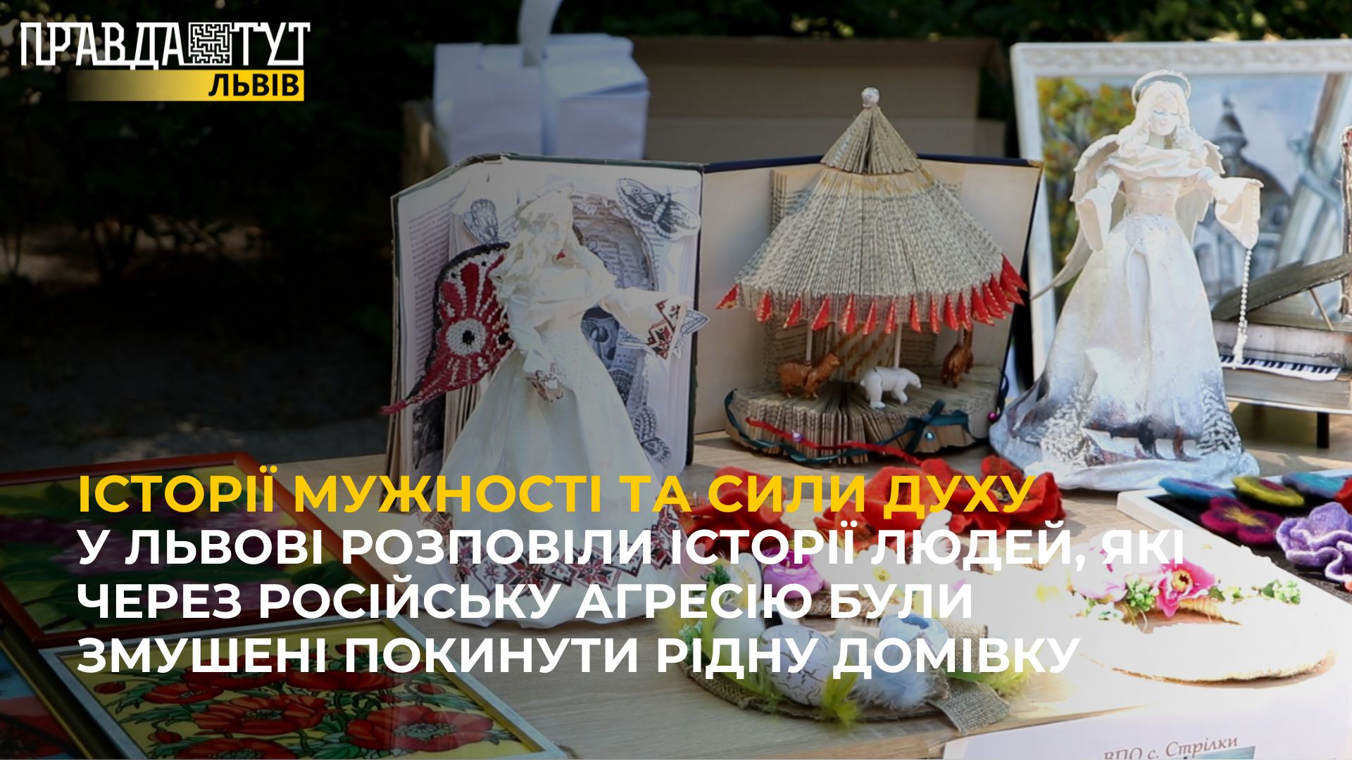 У Львові розповіли історії людей, які через російську агресію були змушені покинути рідну домівку