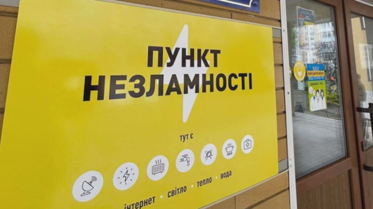 На Київщині через складнощі зі світлом відкриють усі пункти незламності