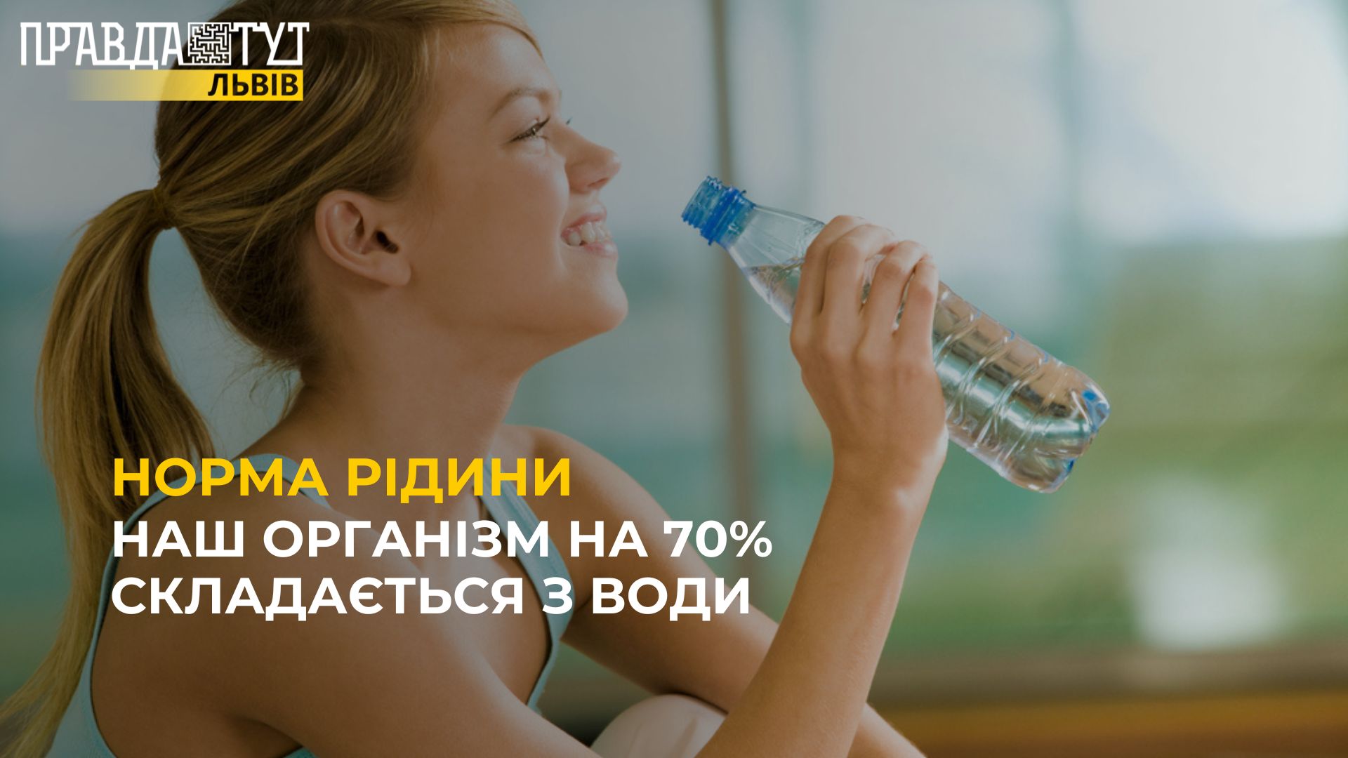 Скільки потрібно пити води?