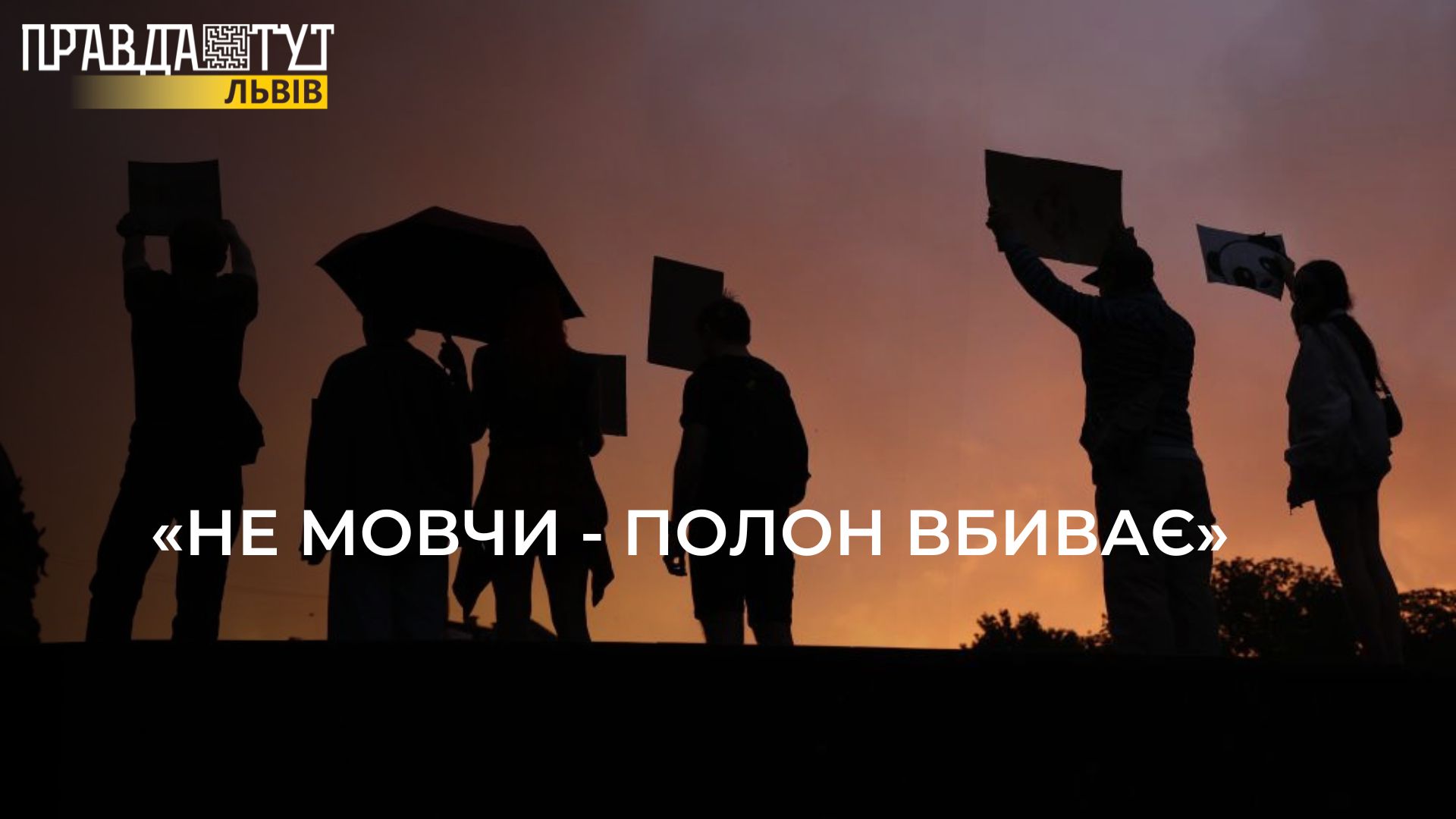 "Не мовчи полон вбиває": у Львові підтримали військовополонених та згадали трагедію в Оленівці