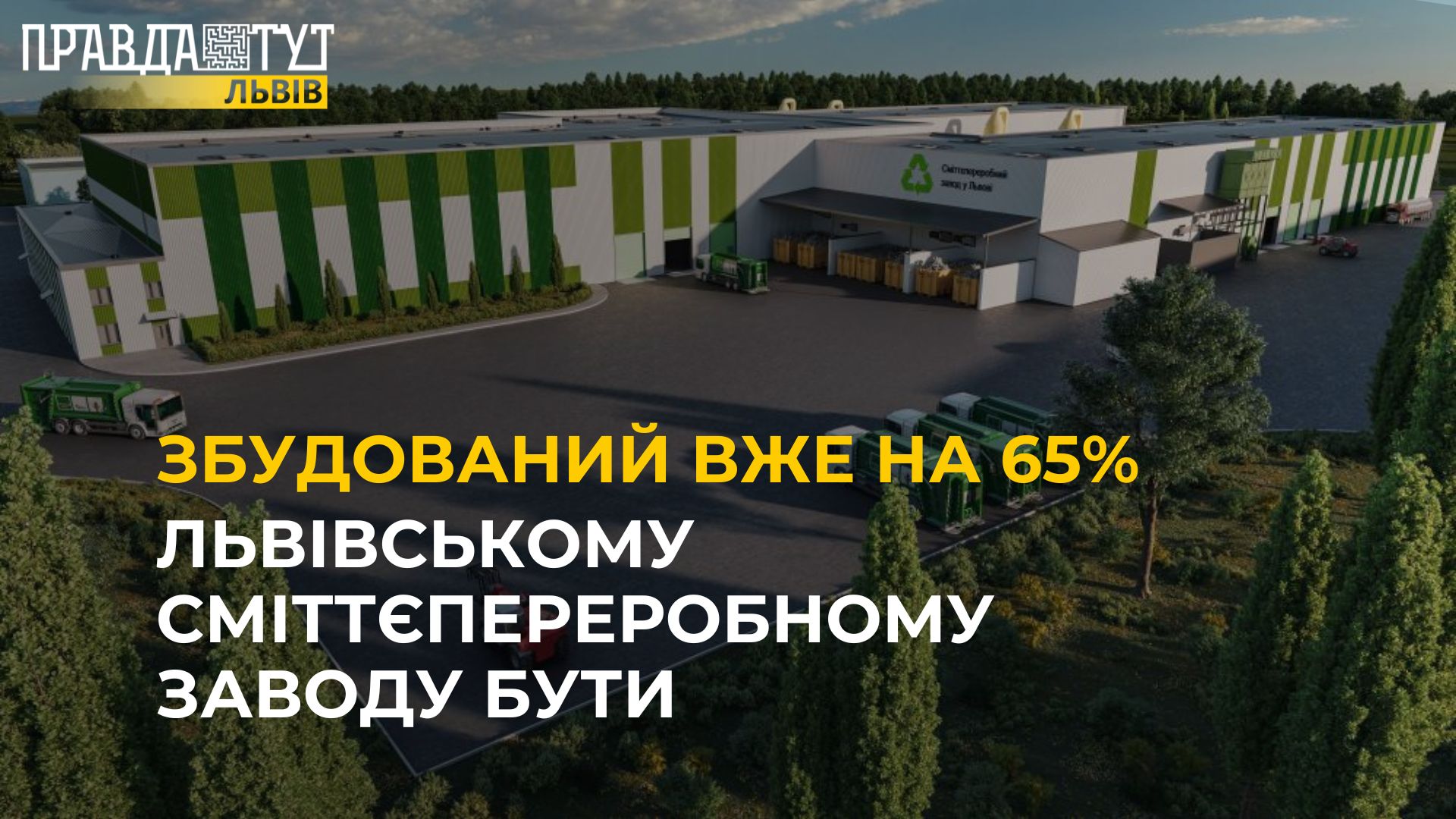 Сміттєпереробному заводу бути: будівництво відновилося повним ходом