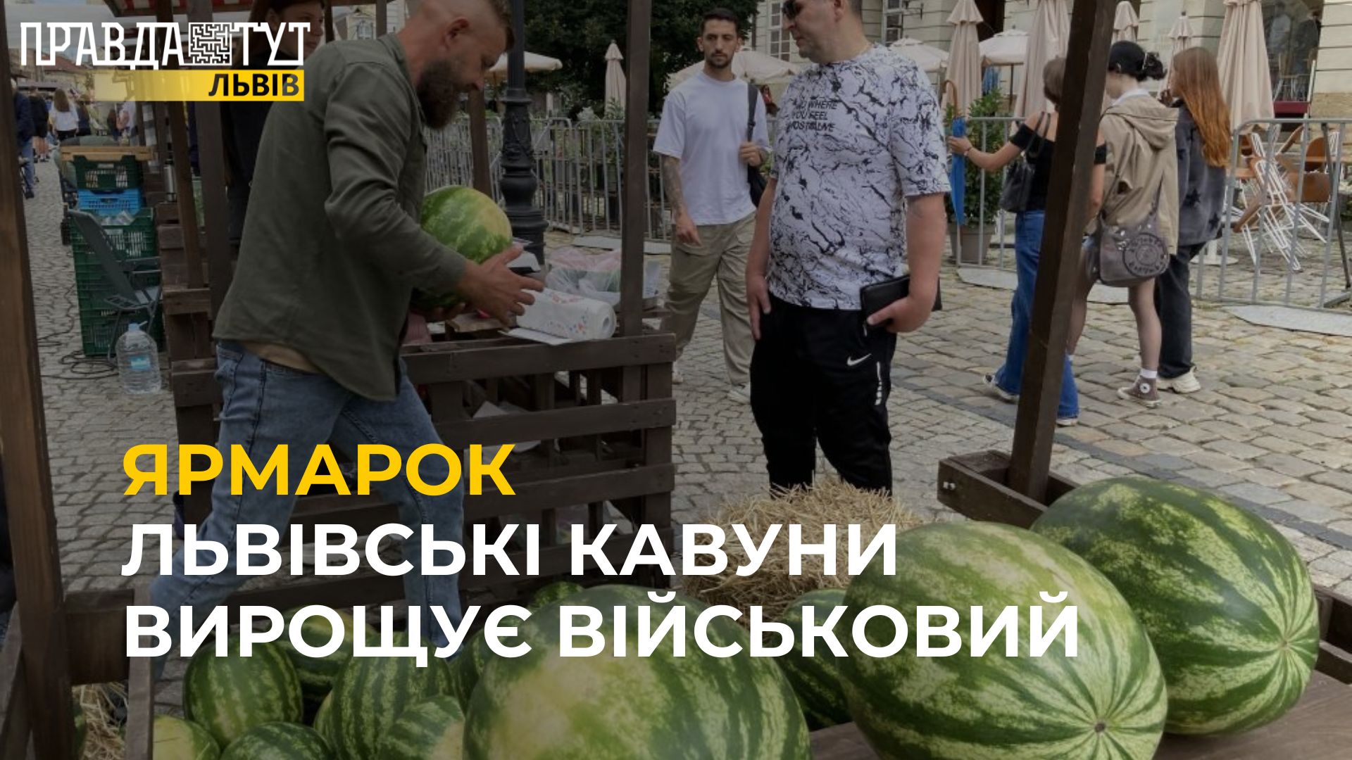 Виявляється, львівські кавуни вирощує військовий