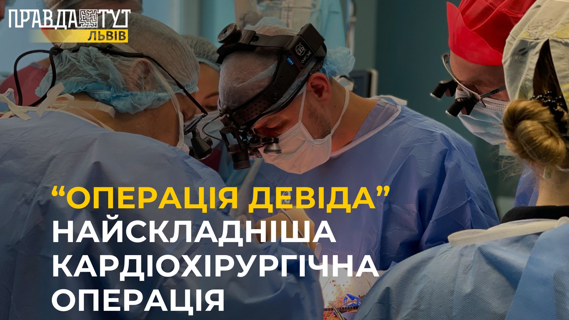 Найскладніша кардіохірургічна операція