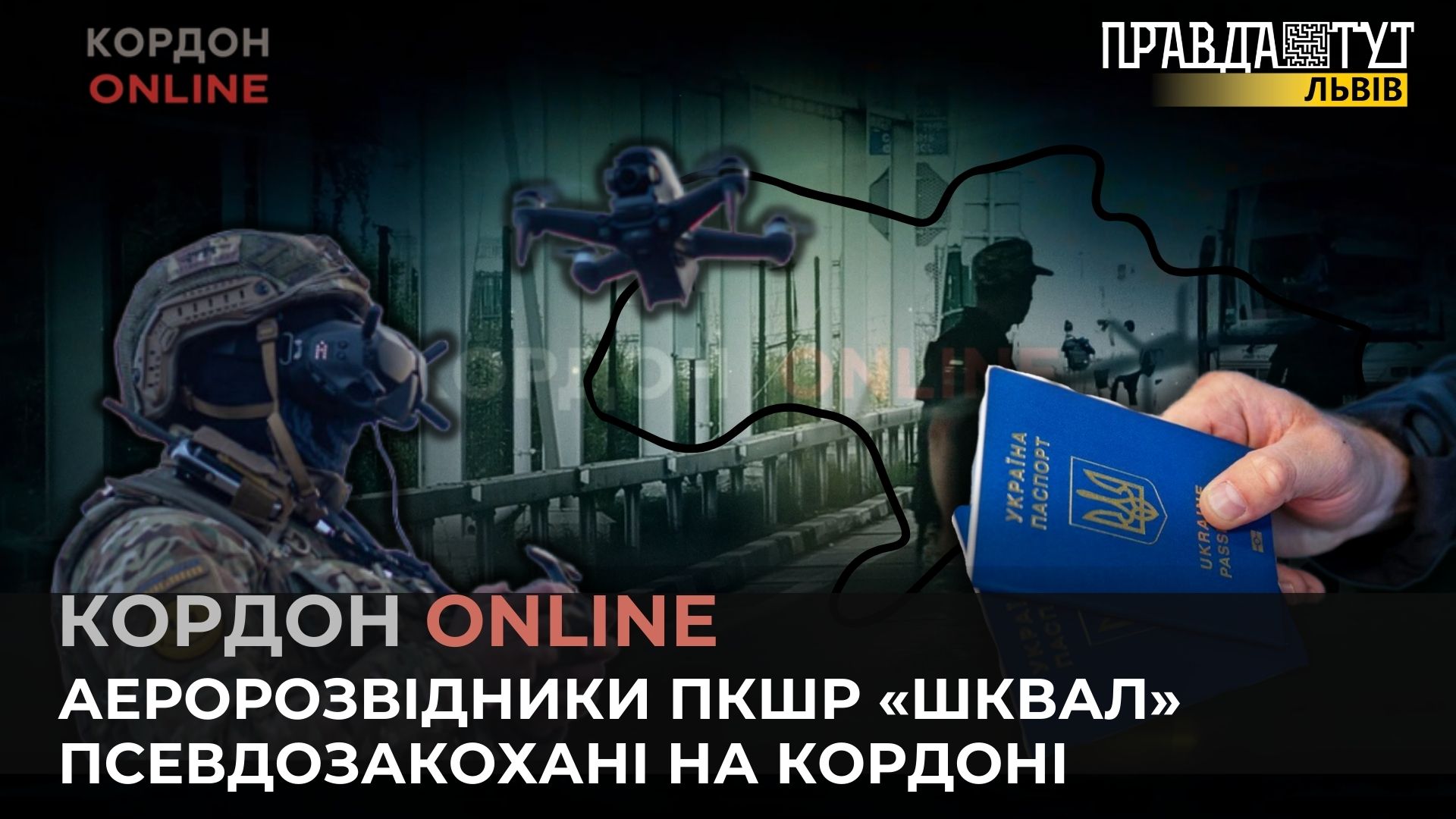 Про роботу аеророзвідників ПКШР «Шквал» та чергових псевдозакоханих | Кордон онлайн