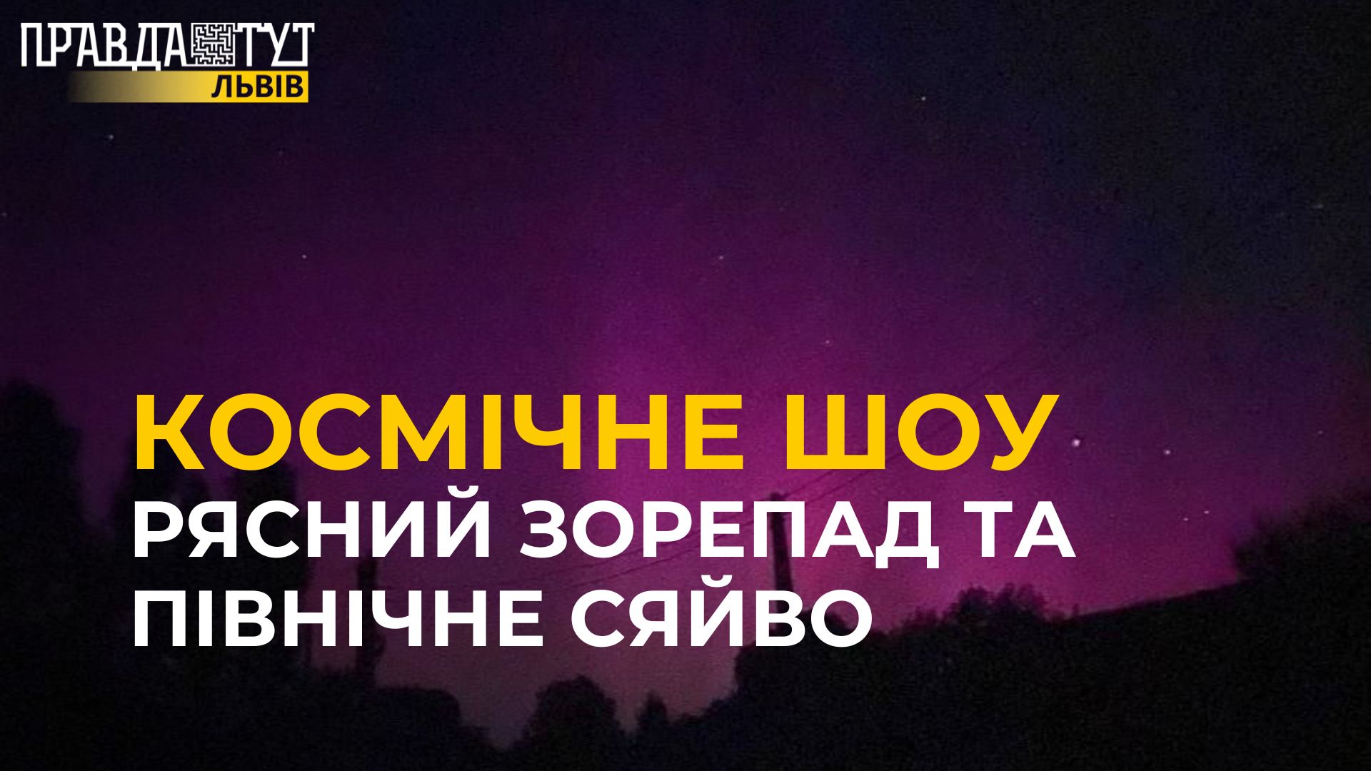 Незабутня ніч для львів’ян: на небі спостерігали шоу