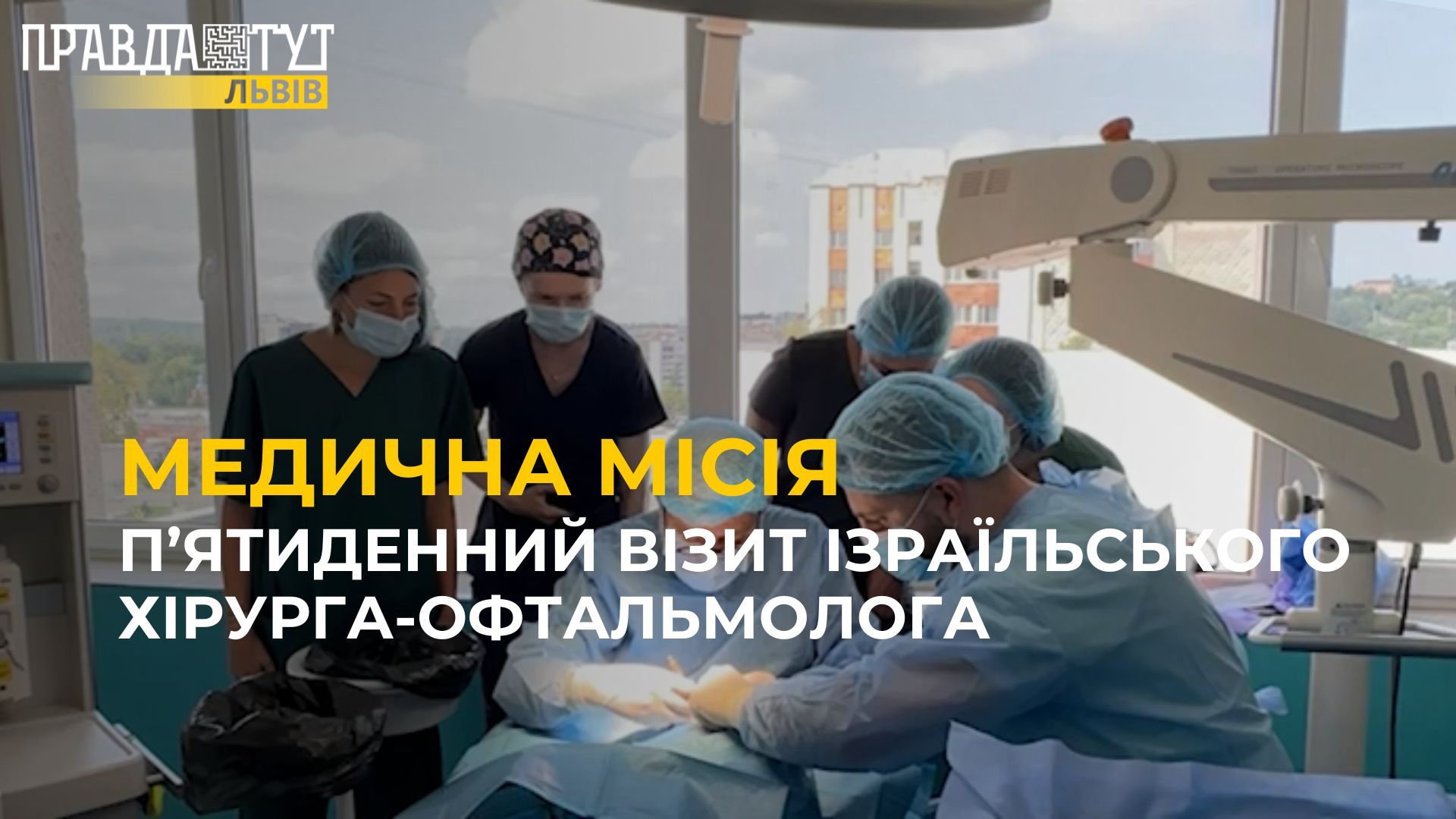 Медична місія: до Львова прибув ізраїльський хірург-офтальмолог