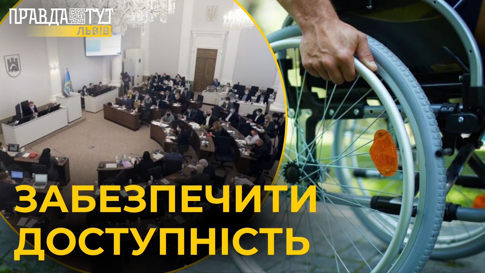 На сесії міської ради затвердили Стратегію із створення безбарʼєрного простору