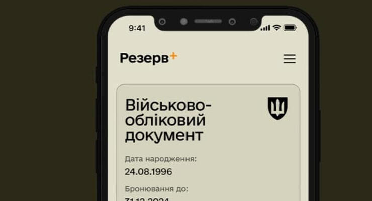 Міноборони виправило помилку програми у застосунку Резерв+