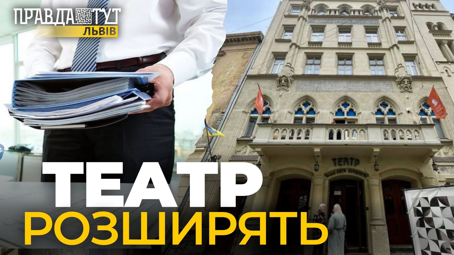 Після 20 років прохань, область таки надала акторам театру Курбаса додаткові поверхи