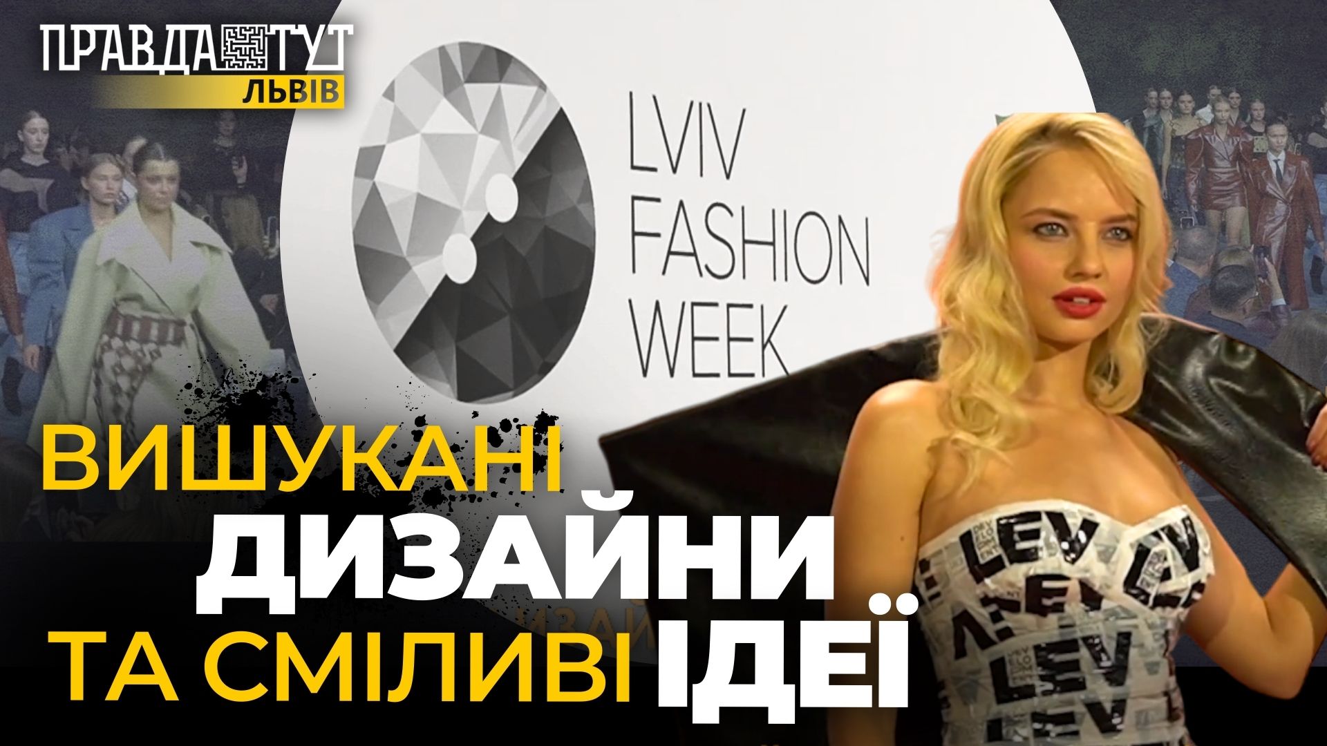 Як стартував Lviv Fashion Week 2024?