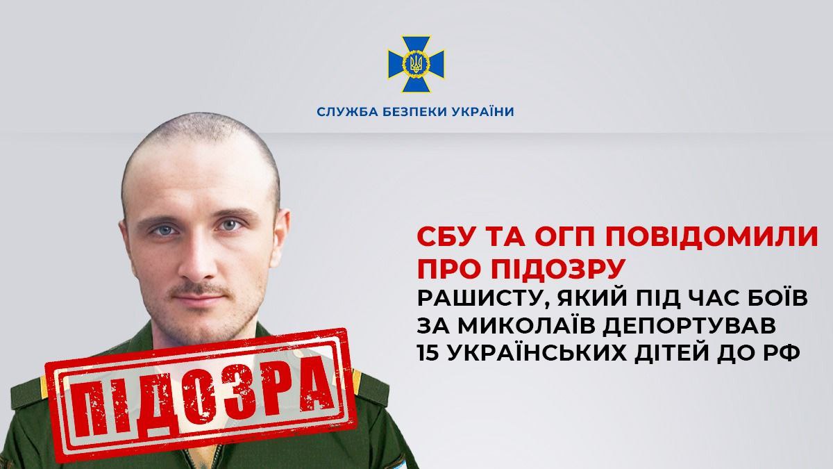 Правоохоронці повідомили про підозру рашисту, який депортував 15 українських дітей до РФ