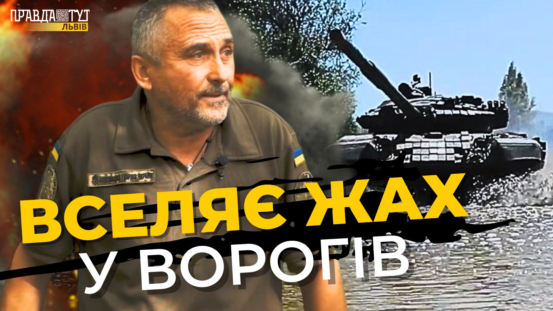 Як наші танки лякають ворогів