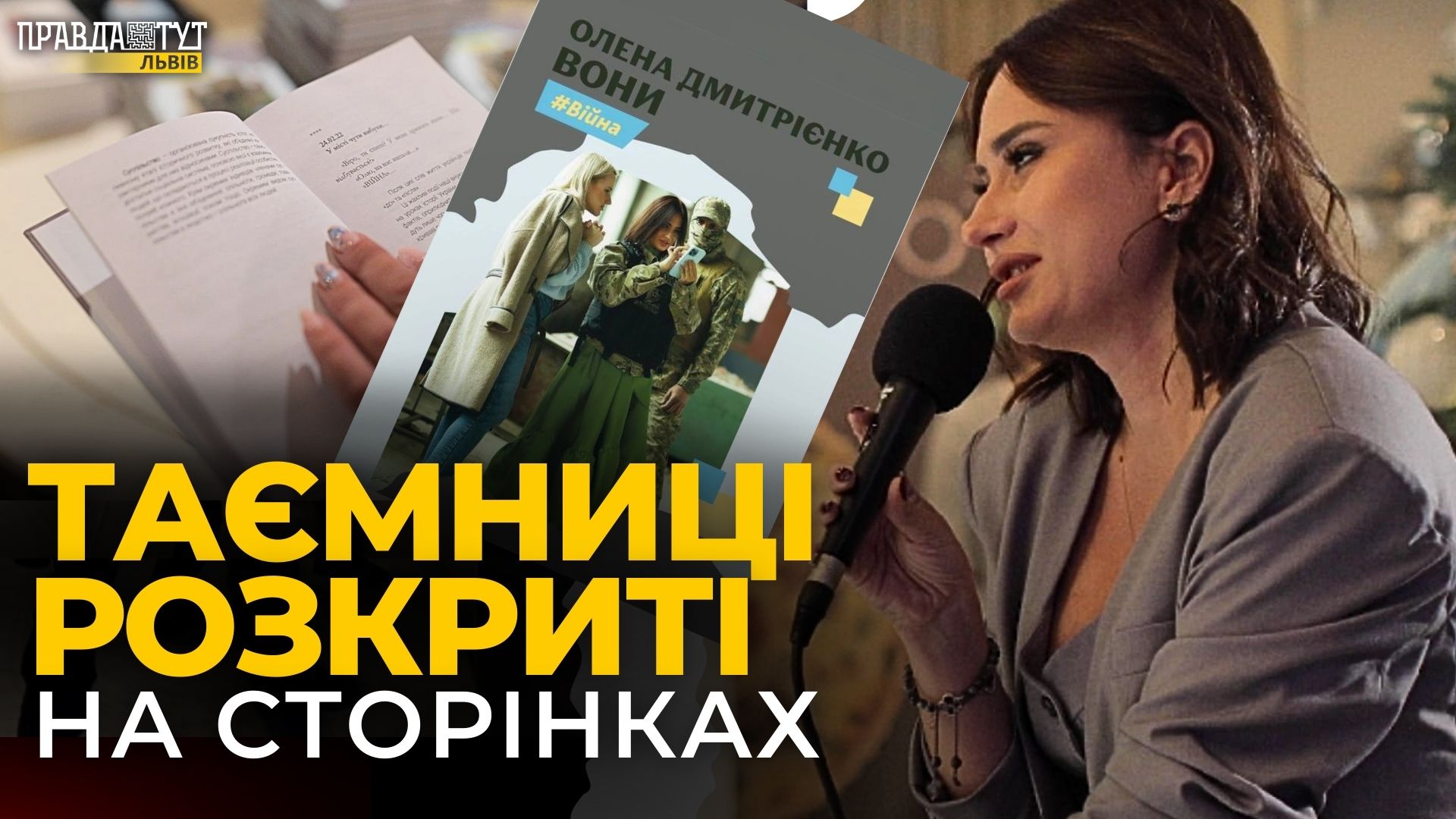 У Львові презентували книгу «Вони» Олени Дмітрієнко | ПравдаТУТ Львів