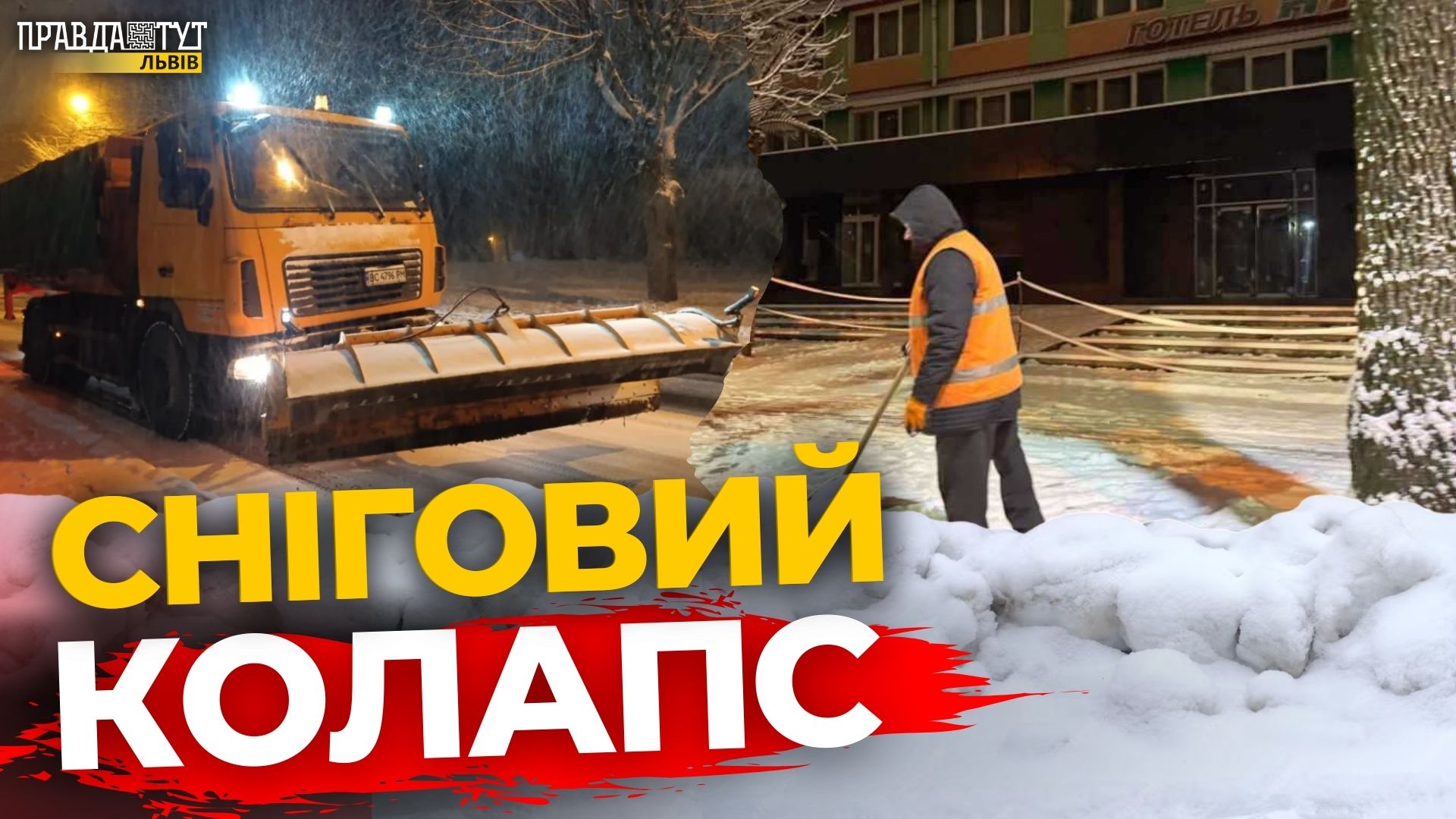 Снігопад паралізував Львів! Десятки aваpiй, затори на дорогах | ПравдаТУТ Львів