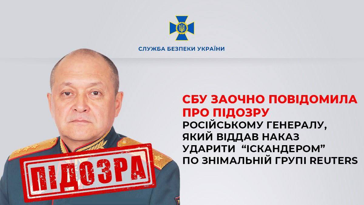 СБУ заочно повідомила про підозру російському генералу, який віддав наказ вдарити по знімальній групі Reuters