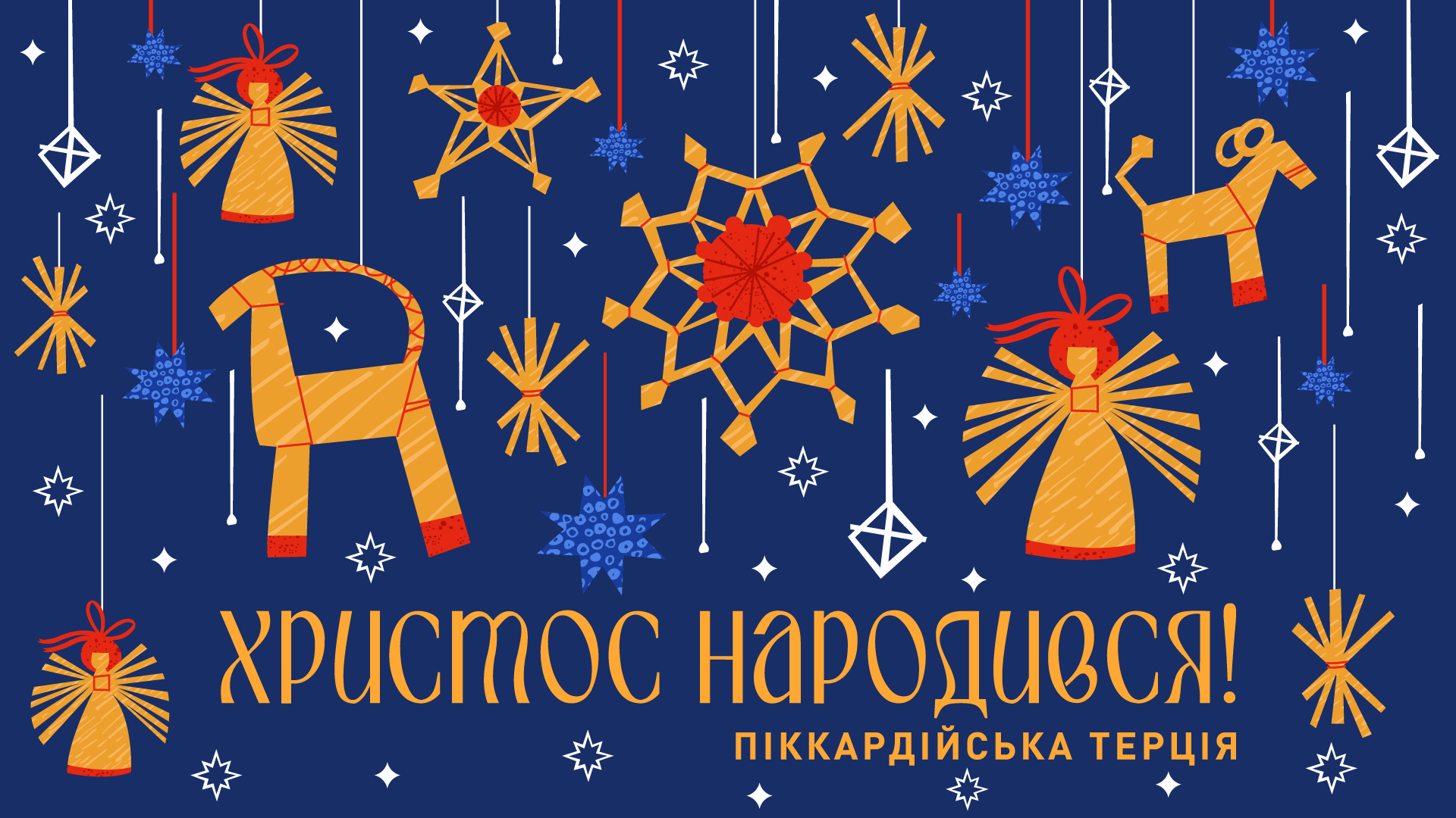 «Піккардійська Терція» привітала українців із Різдвом, представивши колядку XVII століття