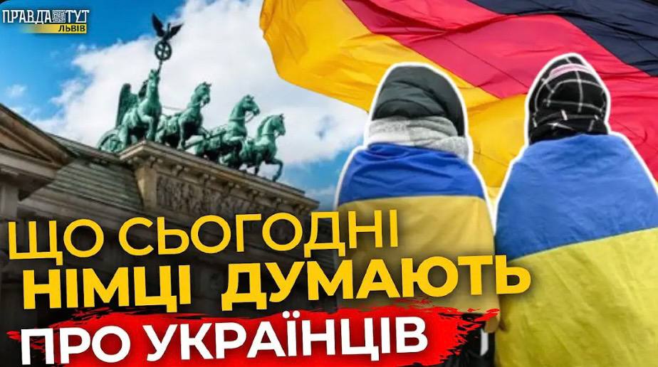 Що німці зараз думають про українців і Україну | ПравдаТУТ Львів