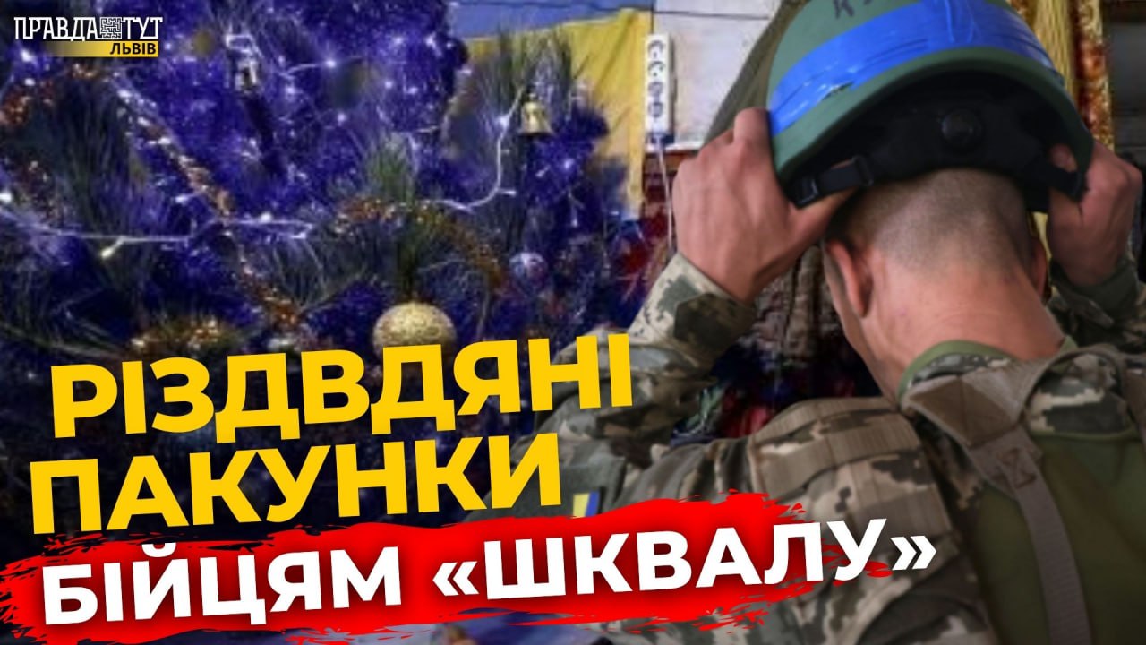 Бійцям «Шквалу» відправили різдвдяні пакунки | ПравдаТУТ Львів