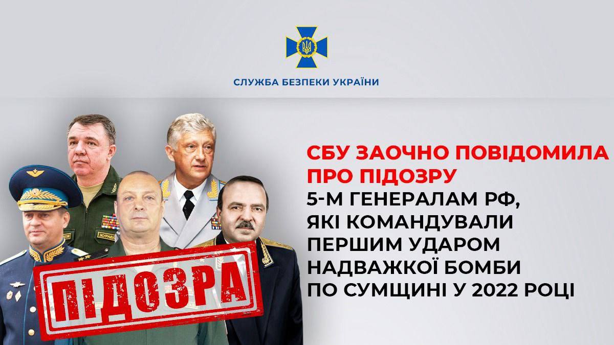 СБУ заочно повідомила про підозру п’яти російським генералам через удар по Сумщині авіабомбою у 2022 році