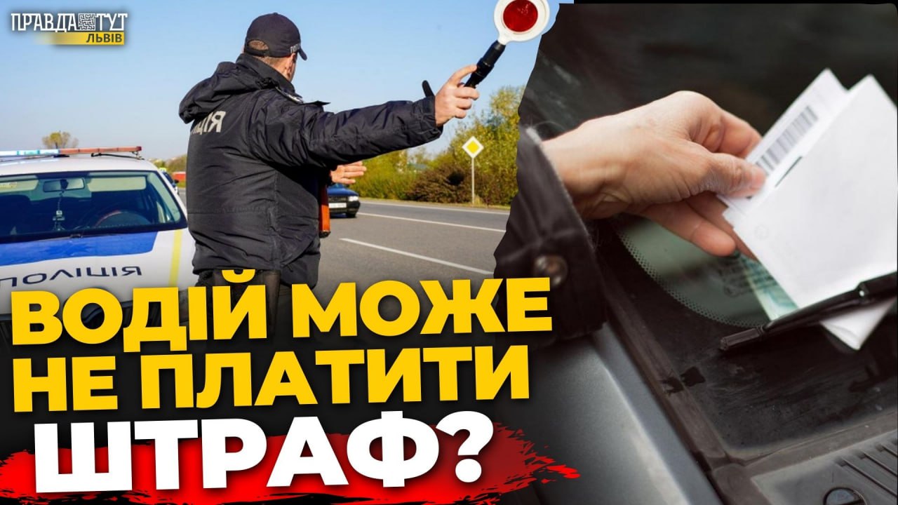 В якому випадку водій може не платити штраф? Відповідь поліції