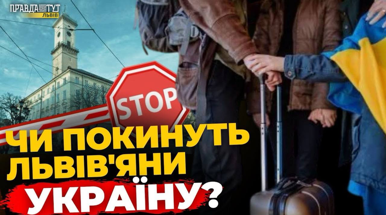 Чи планують львів'янини виїжджати закордон? | ПравдаТУТ Львів