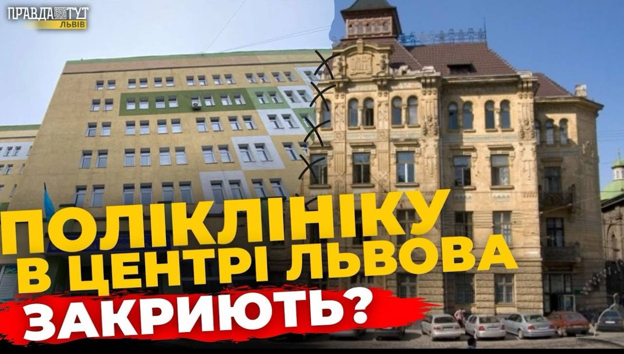 У Львові планують ОБ’ЄДНАТИ 1-у та 6-у міські поліклініки | ПравдаТУТ Львів