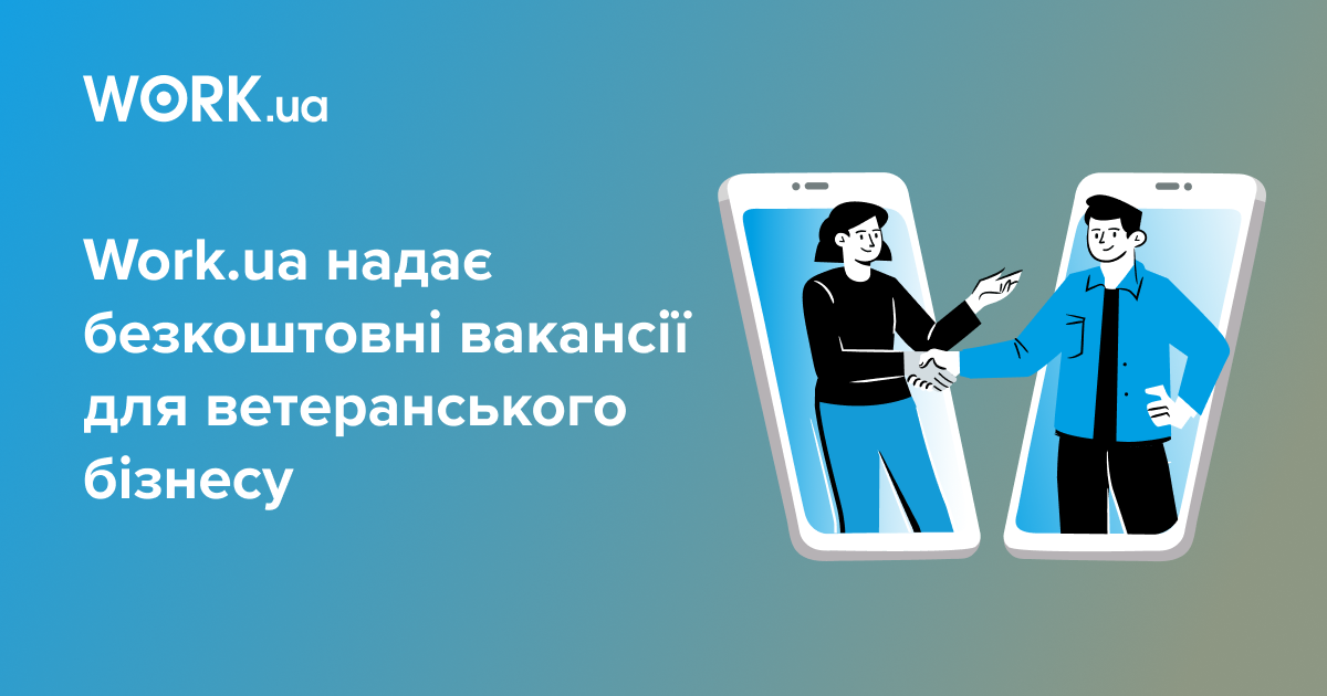 Work.ua підтримує ветеранський бізнес: безкоштовні вакансії для підприємців-захисників