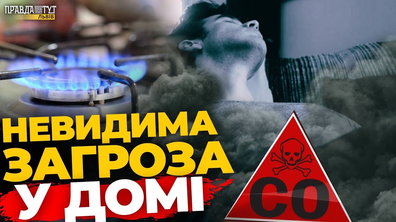 Як вберегтись від ОТРУЄННЯ чадним газом? ПравдаТУТ Львів