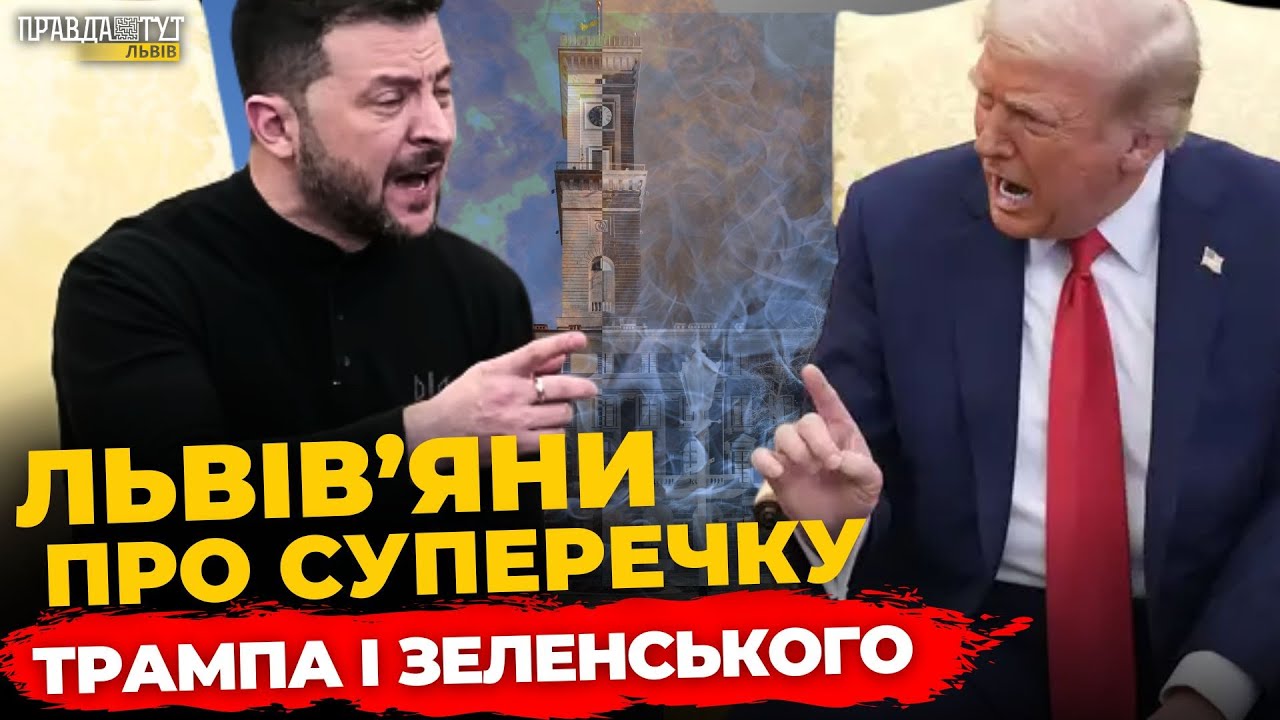 Що львів'яни думають про суперечку Трампа і Зеленського | ПравдаТУТ Львів