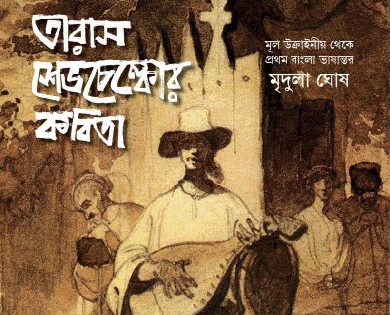 В Індії вперше видали переклад збірки поезії Тараса Шевченка бенгальською мовою