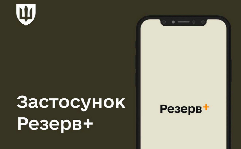 Резерв+ запровадить сервіс оплати штрафів за порушення військового обліку