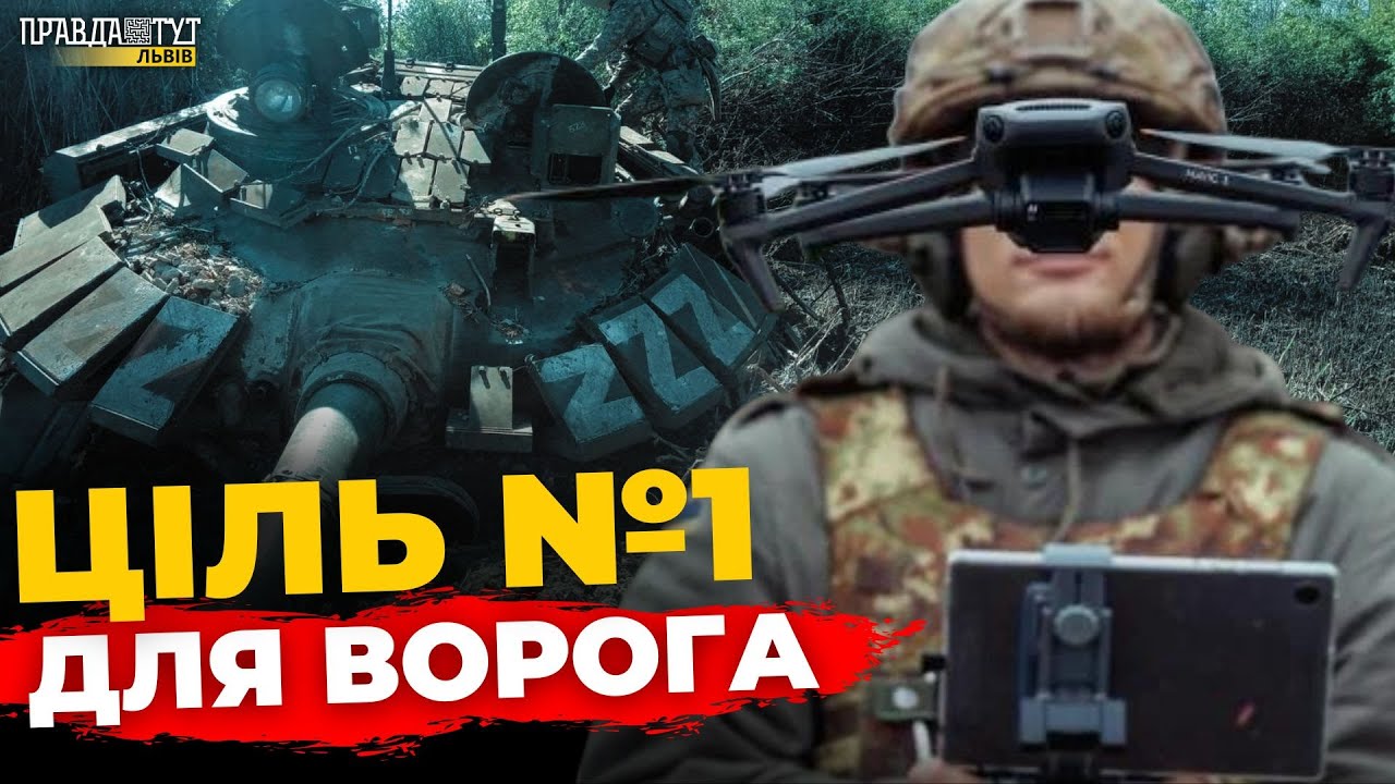 Чого боїться оператор БПЛА | ПравдаТУТ Львів