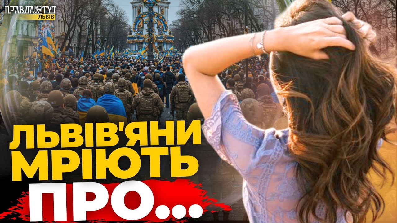 Львів'яни про найзаповітніші мрії: опитування | ПравдаТУТ Львів