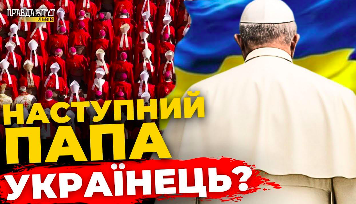 Вибори нового Папи Римського. Подробиці | ПравдаТУТ Львів