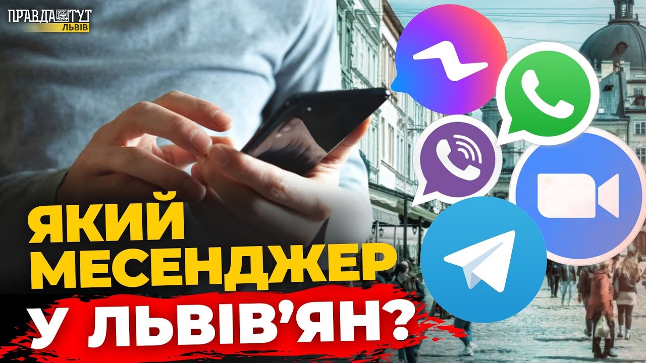 Якому месенджеру надають перевагу львів'яни: опитування | ПравдаТУТ Львів