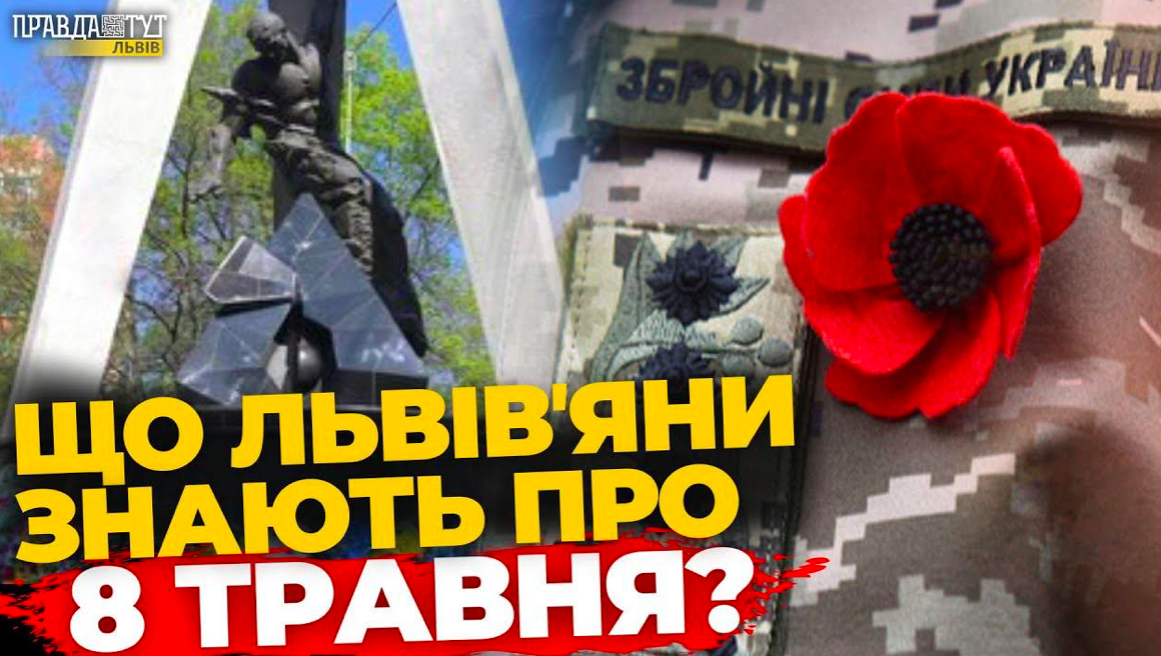 Як львівʼяни ставляться до 8 травня? Опитування | ПравдаТУТ Львів