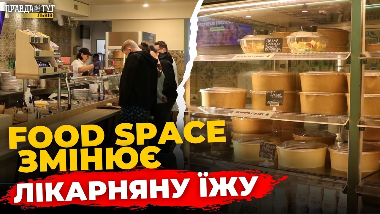Кінець "лікарняним буфетам"? Як Food Space годує пацієнтів і лікарів у Львові | ПравдаТУТ Львів