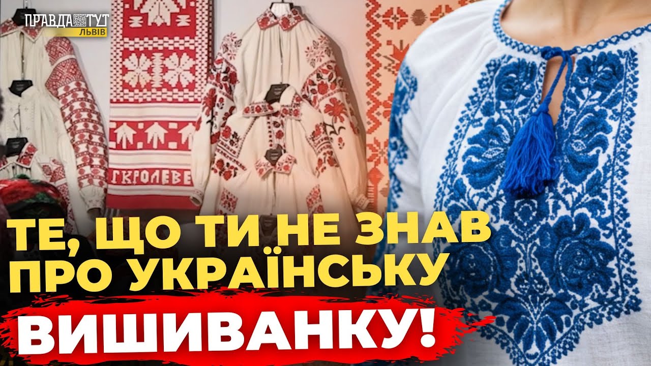 СЕКРЕТИ української ВИШИВАНКИ, які здивують тебе! ПравдаТУТ Львів