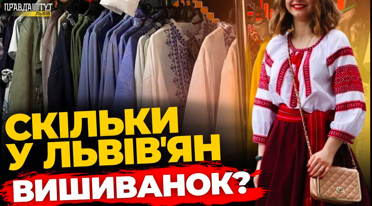 Що львів'яни думають про вишиванки? ПравдаТУТ Львів