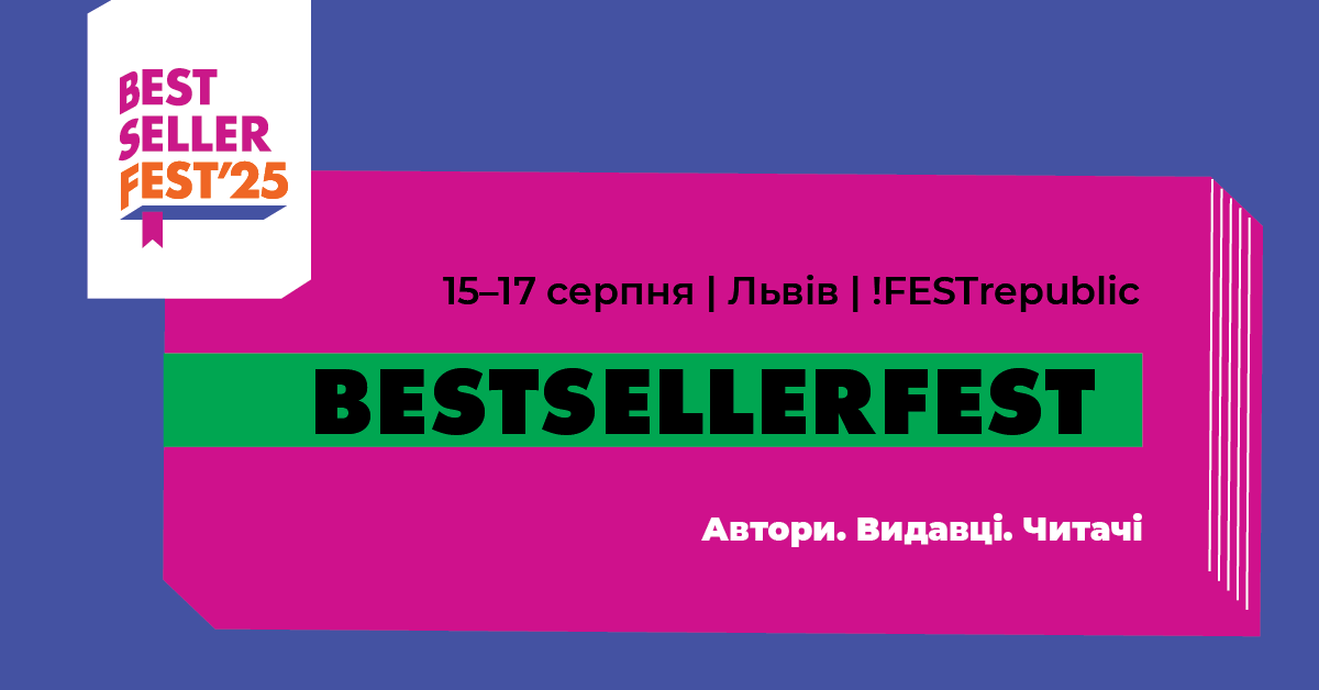 Цього серпня у Львові вперше відбудеться триденний книжковий BestsellerFest